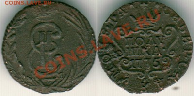 сибирь, полушка 1775 - до 21-00мск 15.11 - p1775sib
