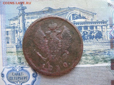 2 коп.1830г.км ам.кор.аук.до31.05. - IMG_1081.JPG
