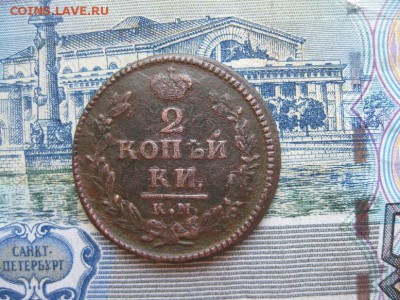 2 коп.1830г.км ам.кор.аук.до31.05. - IMG_1082.JPG