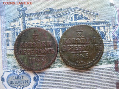 2 коп.1845г.см.кор.аук.до31.05. - IMG_1083.JPG