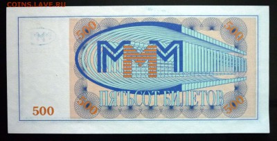 500 билетов МММ 1994 г. до 2.06.2016 22:00 (мск) - P1050384.JPG