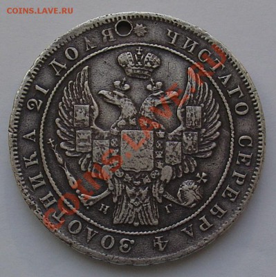 Монета рубль 1836 НГ с отверстием до 19.11. 22-00 - монета рубль 1836 2.JPG