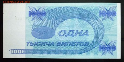 1000 билетов МММ 1994 г. до 2.06.2016 22:00 (мск) - P1050387.JPG