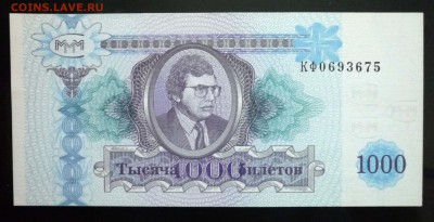 1000 билетов МММ 1994 г. до 2.06.2016 22:00 (мск) - P1050386.JPG