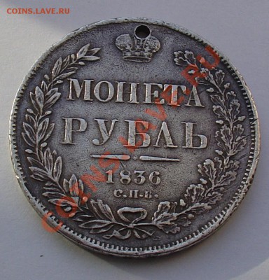 Монета рубль 1836 НГ с отверстием до 19.11. 22-00 - монета рубль 1836.JPG