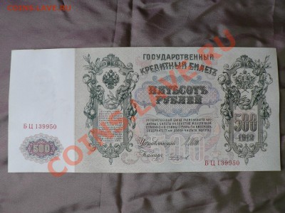 500 рублей 1912 года серия БЦ =СУПЕР= до 16.11.10 - P1010817.JPG