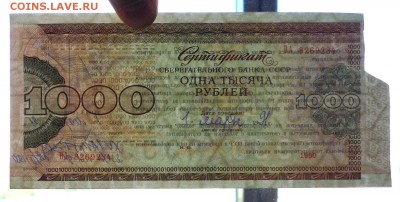1000 руб. 1990 сертификат СБ до 2.06.2016 22:00 (мск) - P1050397.JPG