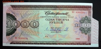 1000 руб. 1990 сертификат СБ до 2.06.2016 22:00 (мск) - P1050395.JPG