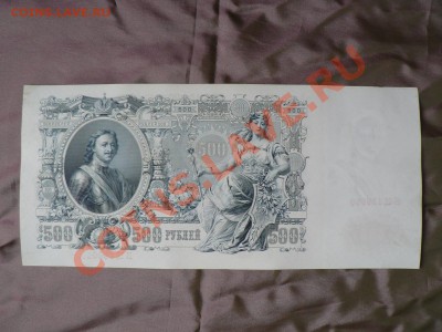 500 рублей 1912 года серия БЦ =СУПЕР= до 16.11.10 - P1010820.JPG