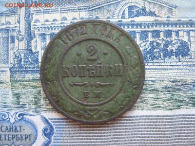 2 копейки 1872г.ем.кор.аук.до31.05. - IMG_1085.JPG