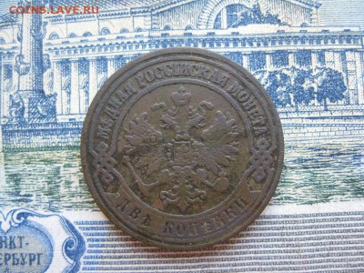 2 копейки 1872г.ем.кор.аук.до31.05. - IMG_1086.JPG