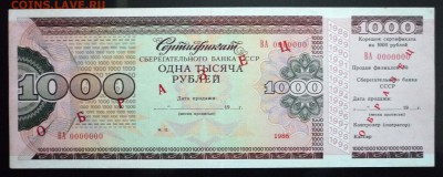 1000 руб. 1988 сертификат СБ до 2.06.2016 22:00 (мск) - P1050392.JPG
