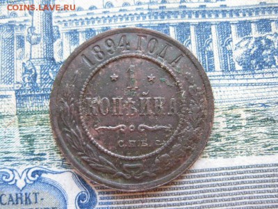 1 копейка 1894г.спб.отличная.кор.аук.до31.05. - IMG_1091.JPG
