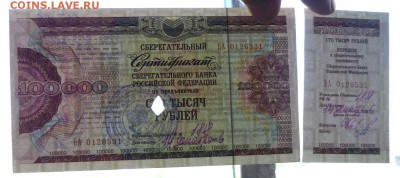 100000 руб. 199_ сертификат СБ до 2.06.2016 22:00 (мск) - P1050400.JPG