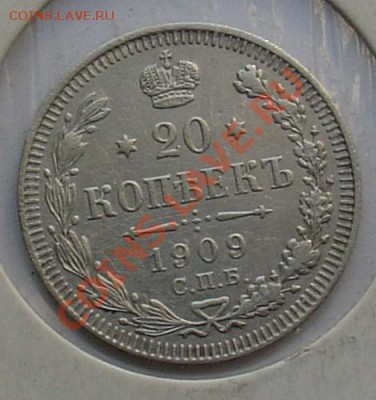 20 копеек 1909 ЭБ до 19.11. 22-00 - 20 копеек 1909.JPG