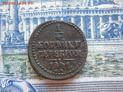 4 коп.серебром 1841,приятная.кор.аук.до31.05. - IMG_1089.JPG