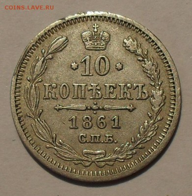 10 копеек 1861 года МИ - SDC12461.JPG