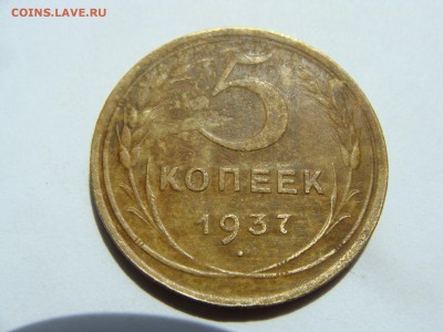 5 копеек 1937 года - DSC07831.JPG