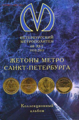 Альбом-планшет картонный для Жетонов Питерского Метрополитен - Жетоны