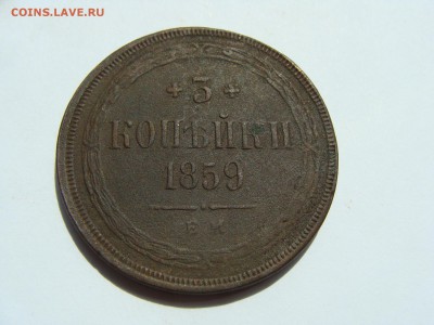 3 копейки 1859 года ем - DSC07834.JPG