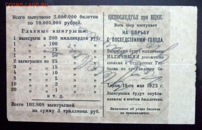 10 руб. 1923 лот.билет до 2.06.2016 22:00 (мск) - P1050435.JPG