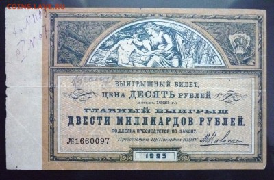 10 руб. 1923 лот.билет до 2.06.2016 22:00 (мск) - P1050434.JPG