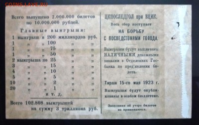 5 руб. 1923 лот.билет до 2.06.2016 22:00 (мск) - P1050438.JPG