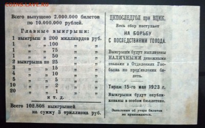 2,5 руб. 1923 лот.билет до 2.06.2016 22:00 (мск) - P1050441.JPG