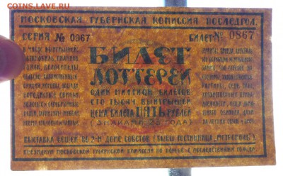 5 руб. 1923 билет лотереи до 2.06.2016 22:00 (мск) - P1050445.JPG