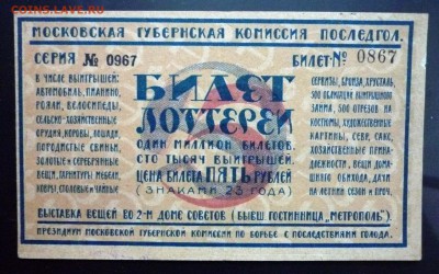 5 руб. 1923 билет лотереи до 2.06.2016 22:00 (мск) - P1050443.JPG