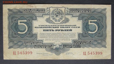 5 рублей 1934 года. Одна литера. Оценка. - DSCN9132.JPG