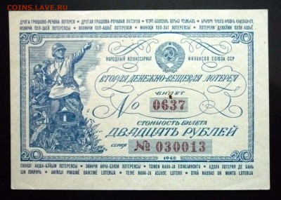 20 руб. 1942 лот.билет до 2.06.2016 22:00 (мск) - P1050452.JPG