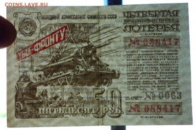 50 руб. 1944 лот.билет до 2.06.2016 22:00 (мск) - P1050460.JPG