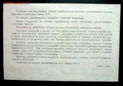 50 руб. 1944 лот.билет до 2.06.2016 22:00 (мск) - P1050459.JPG