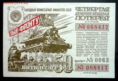 50 руб. 1944 лот.билет до 2.06.2016 22:00 (мск) - P1050458.JPG