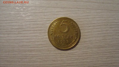 5 коп 1952 г в колекцию - DSC08915.JPG
