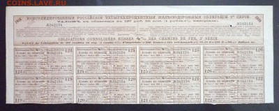 125 руб. золотом 1890 облигация до 2.06.2016 22:00 (мск) - P1050470.JPG