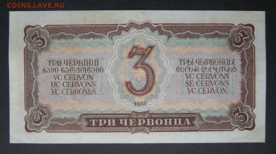 3 червонца  1937 года. Маленькие литеры. - DSCN9359