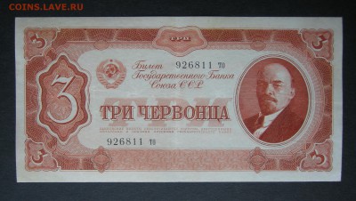 3 червонца  1937 года. Маленькие литеры. - DSCN9354