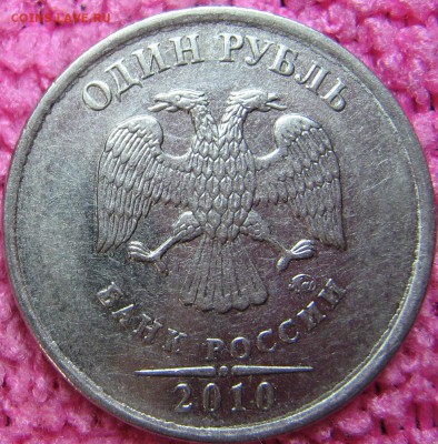 1 рубль 2010 ММД какой штемпель??? - IMG_0120