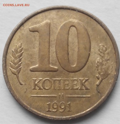 10 коп.1991г.м.двухсторонний раскол с выкрошкой.оценка.гкчп. - 2016505184354-1