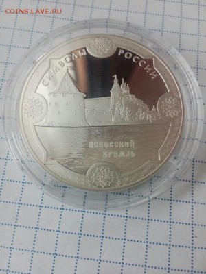 3 рубля 2015 псковский кремль до 30.05 - IMG_20160515_171715-480x640