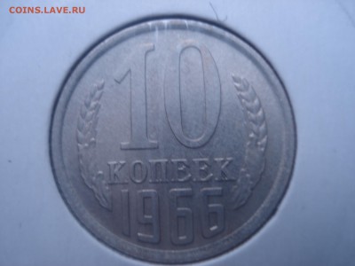 10 копеек 1966 года до 02.06.2016 года. - DSC05949.JPG