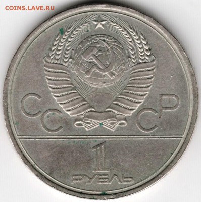 1 рубль 1980 г. Моссовет до 05.06.16 г. в 23.00 - Scan-160527-0027