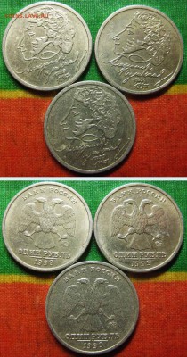 1 рубль Пушкин ММД 3 шт. 10 рублей НАО  До 01.06 В 22-00Мск - пушкин