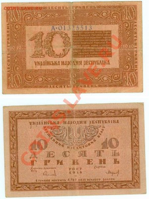 10 грн. 1918 (УНР) до 22.00 по Москве 15.11.10 - 10uhy1918.1.JPG