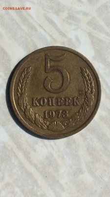 5 копеек 1973 года, аукцион до ухода в архив!!! - IMG_1070.PNG