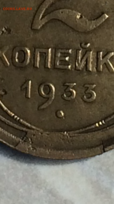 2 копейки 1933г. с наплывчиком, ДО УХОДА В АРХИВ!!! - IMG_1104.PNG