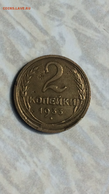 2 копейки 1933г. с наплывчиком, ДО УХОДА В АРХИВ!!! - IMG_1074.PNG
