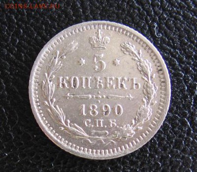 5 копеек 1890 отличная до 04.06 22.00 - 5 коп ум